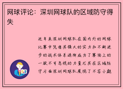 网球评论：深圳网球队的区域防守得失