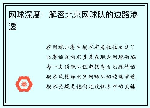 网球深度：解密北京网球队的边路渗透