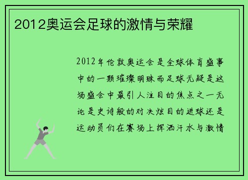 2012奥运会足球的激情与荣耀