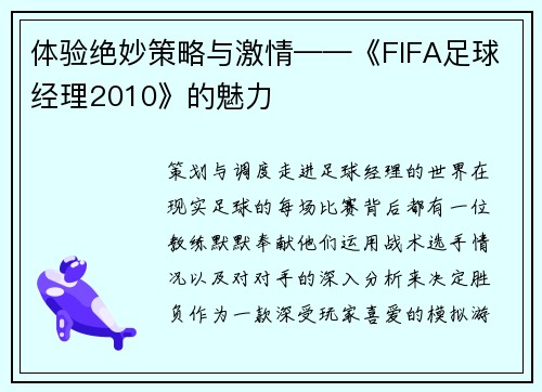 体验绝妙策略与激情——《FIFA足球经理2010》的魅力
