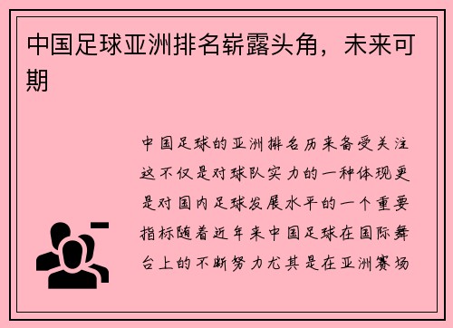中国足球亚洲排名崭露头角，未来可期
