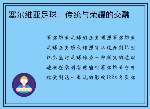 塞尔维亚足球：传统与荣耀的交融