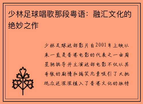 少林足球唱歌那段粤语：融汇文化的绝妙之作