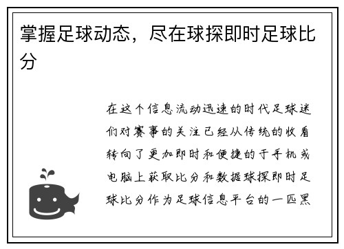 掌握足球动态，尽在球探即时足球比分