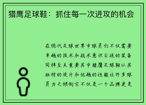 猎鹰足球鞋：抓住每一次进攻的机会