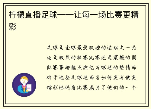 柠檬直播足球——让每一场比赛更精彩