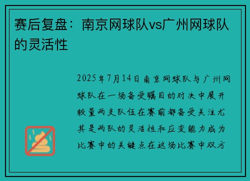 赛后复盘：南京网球队vs广州网球队的灵活性