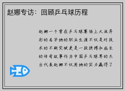 赵娜专访：回顾乒乓球历程