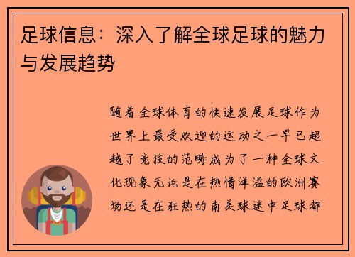 足球信息：深入了解全球足球的魅力与发展趋势