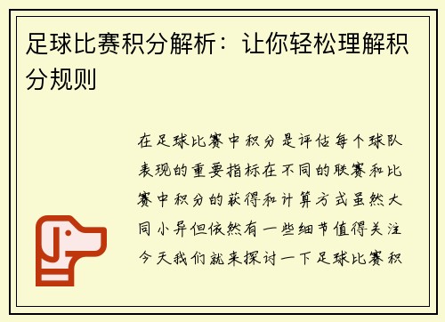 足球比赛积分解析：让你轻松理解积分规则