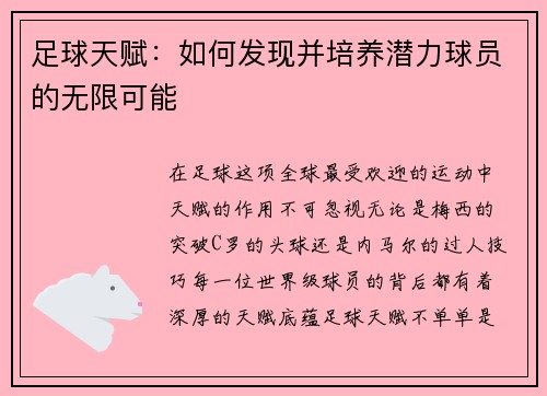 足球天赋：如何发现并培养潜力球员的无限可能
