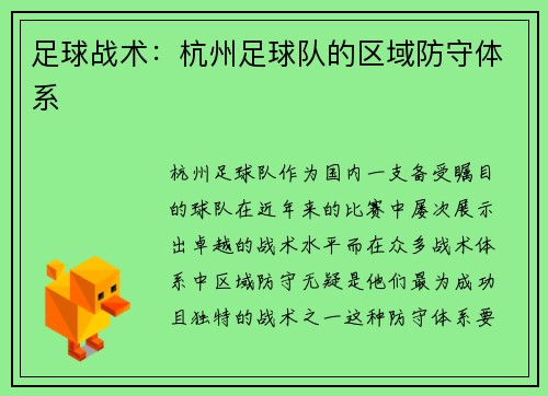 足球战术：杭州足球队的区域防守体系