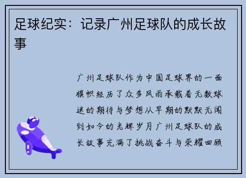足球纪实：记录广州足球队的成长故事
