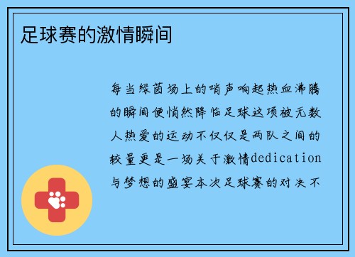 足球赛的激情瞬间