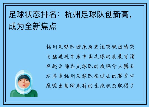 足球状态排名：杭州足球队创新高，成为全新焦点