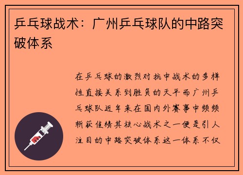 乒乓球战术：广州乒乓球队的中路突破体系