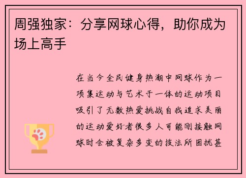 周强独家：分享网球心得，助你成为场上高手