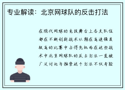 专业解读：北京网球队的反击打法