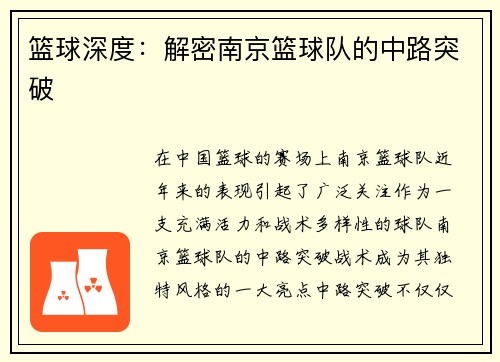 篮球深度：解密南京篮球队的中路突破