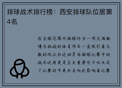排球战术排行榜：西安排球队位居第4名