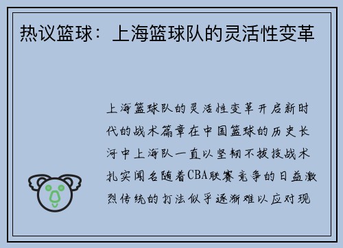 热议篮球：上海篮球队的灵活性变革