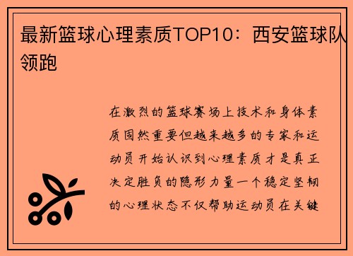 最新篮球心理素质TOP10：西安篮球队领跑