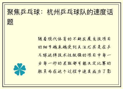 聚焦乒乓球：杭州乒乓球队的速度话题