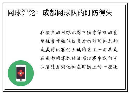 网球评论：成都网球队的盯防得失