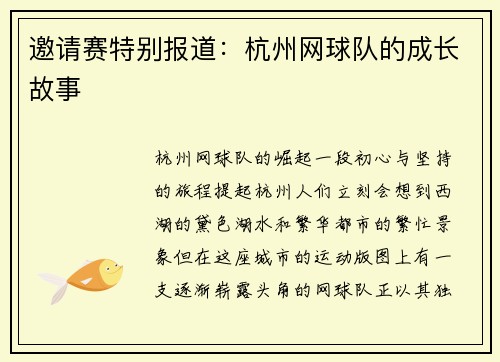 邀请赛特别报道：杭州网球队的成长故事