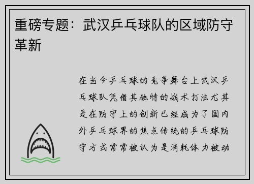 重磅专题：武汉乒乓球队的区域防守革新
