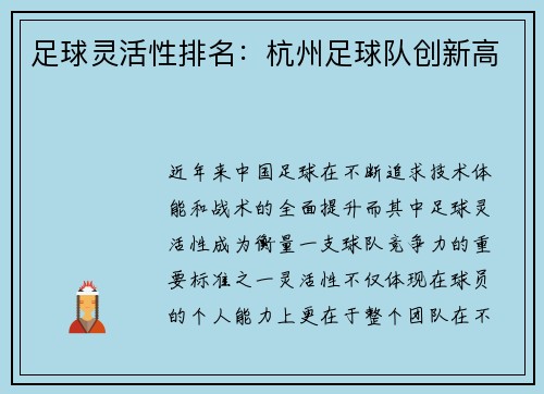 足球灵活性排名：杭州足球队创新高