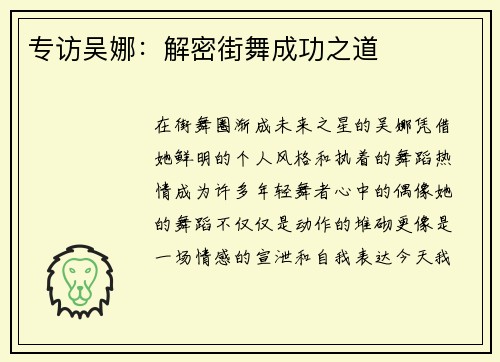 专访吴娜：解密街舞成功之道