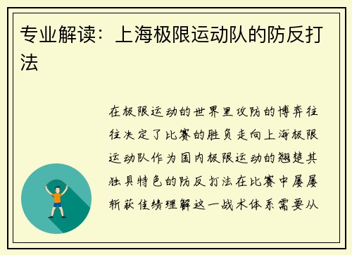 专业解读：上海极限运动队的防反打法