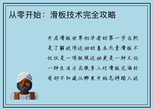 从零开始：滑板技术完全攻略