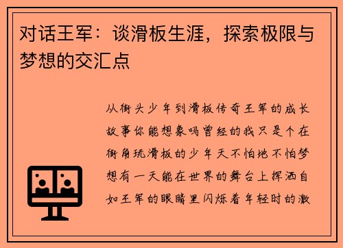 对话王军：谈滑板生涯，探索极限与梦想的交汇点