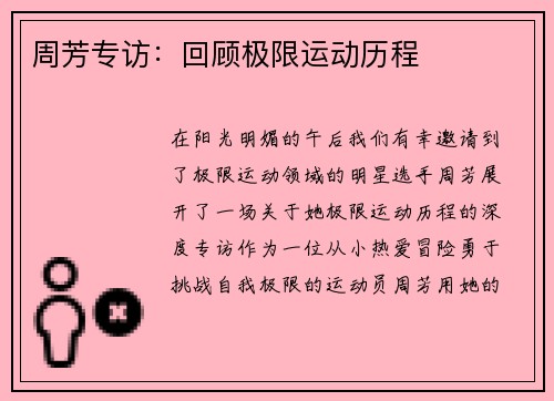 周芳专访：回顾极限运动历程