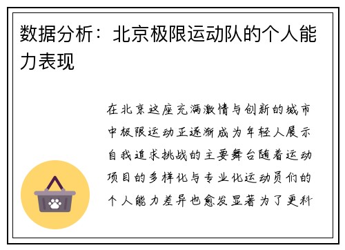 数据分析：北京极限运动队的个人能力表现
