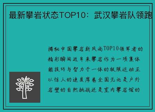 最新攀岩状态TOP10：武汉攀岩队领跑