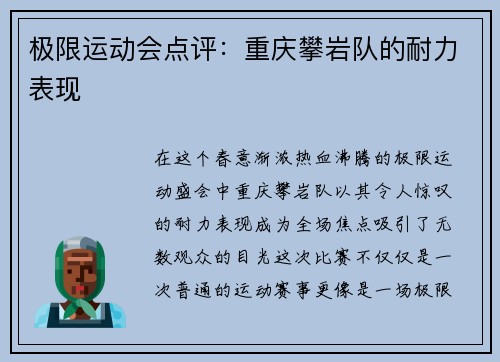极限运动会点评：重庆攀岩队的耐力表现