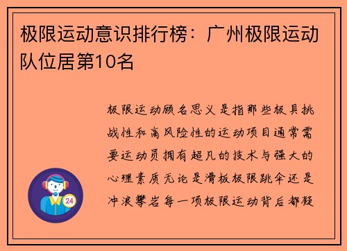 极限运动意识排行榜：广州极限运动队位居第10名