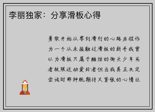 李丽独家：分享滑板心得