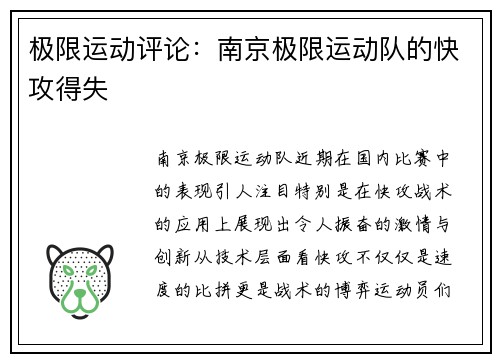 极限运动评论：南京极限运动队的快攻得失