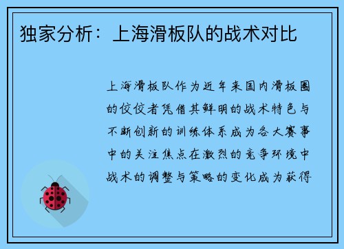 独家分析：上海滑板队的战术对比