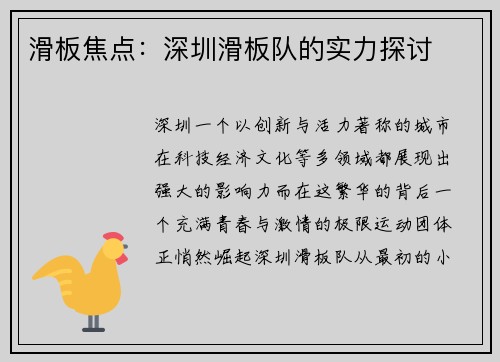 滑板焦点：深圳滑板队的实力探讨