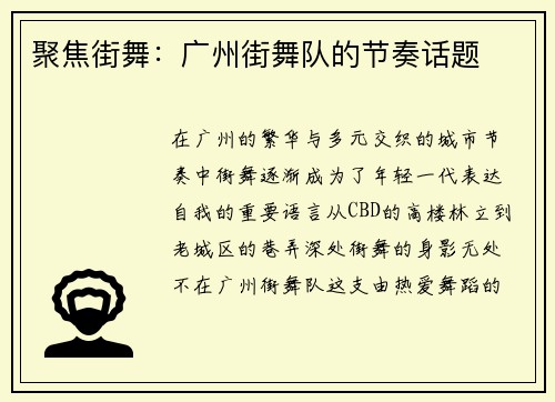 聚焦街舞：广州街舞队的节奏话题