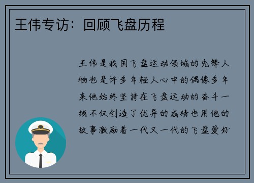 王伟专访：回顾飞盘历程