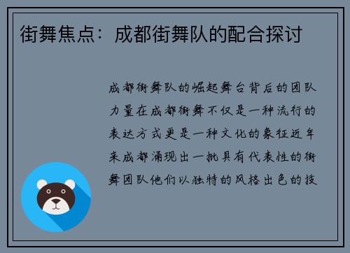 街舞焦点：成都街舞队的配合探讨