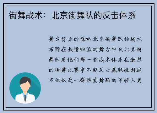 街舞战术：北京街舞队的反击体系