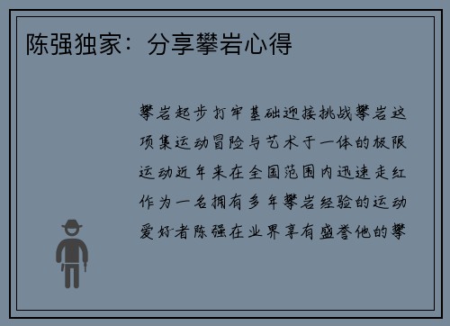 陈强独家：分享攀岩心得