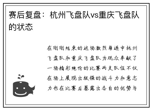 赛后复盘：杭州飞盘队vs重庆飞盘队的状态